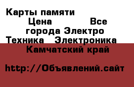 Карты памяти Samsung 128gb › Цена ­ 5 000 - Все города Электро-Техника » Электроника   . Камчатский край